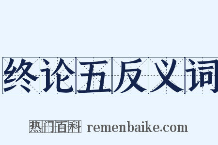 终论五反义词是什么意思的图片